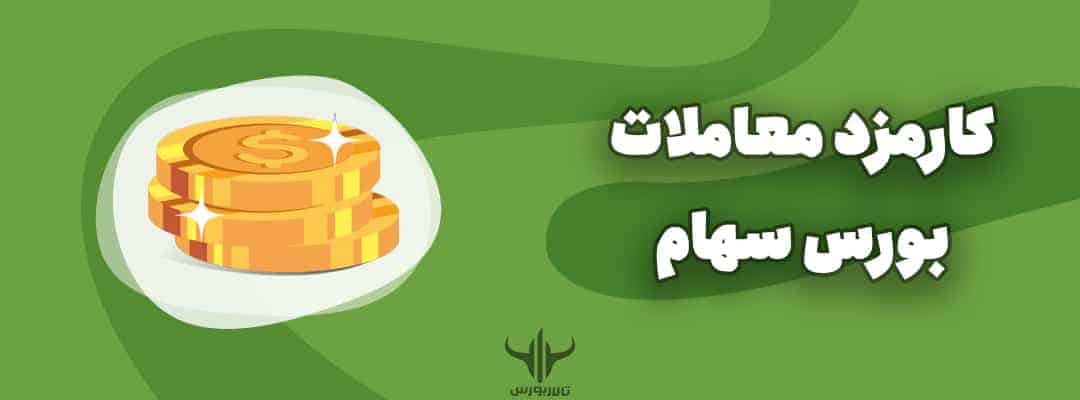 کارمزد معاملات بورس سهام
