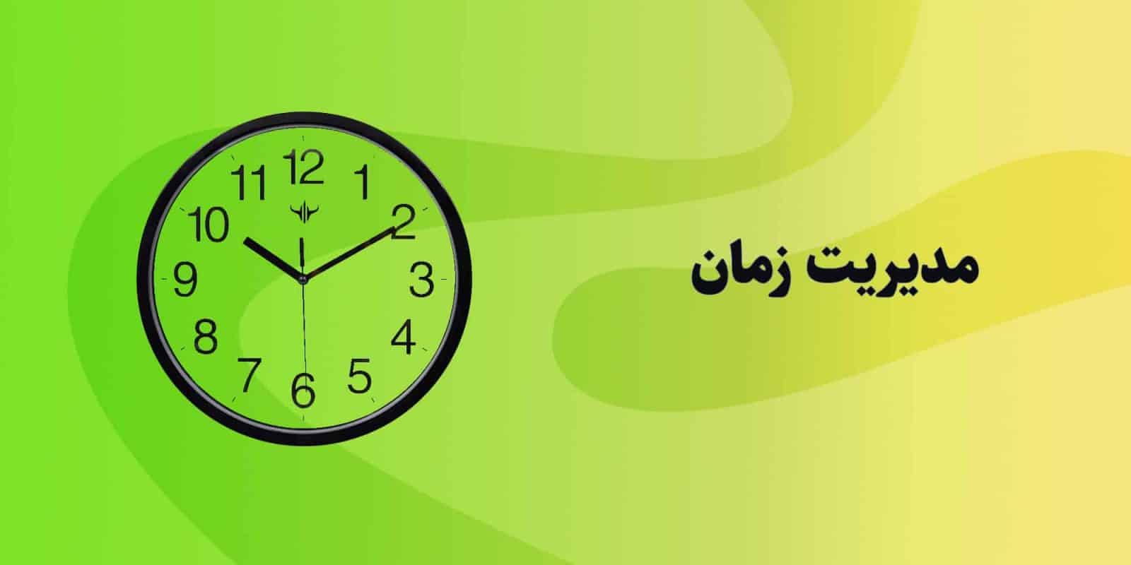 مدیریت زمان