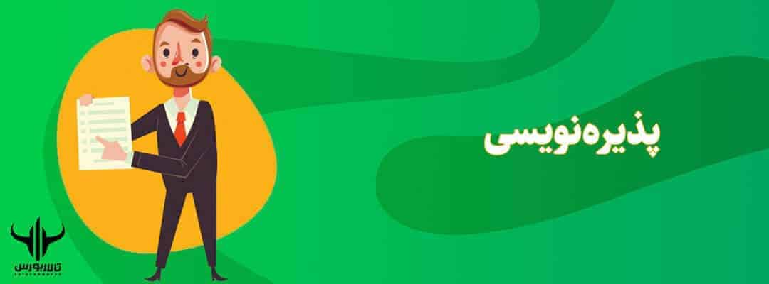 پذیره نویسی