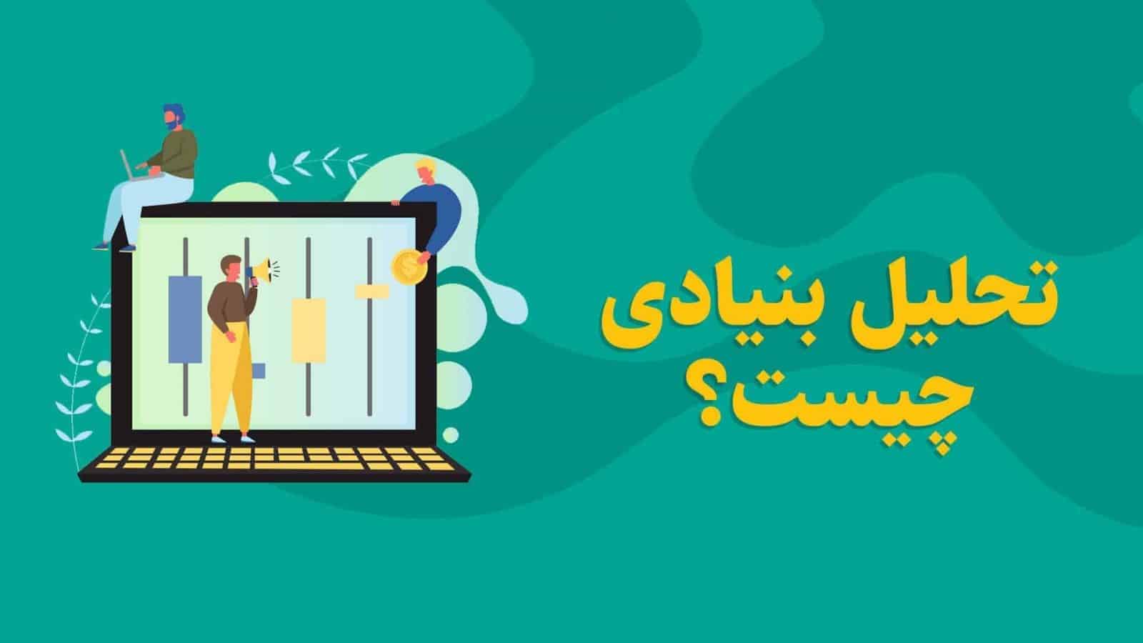 تحلیل بنیادی