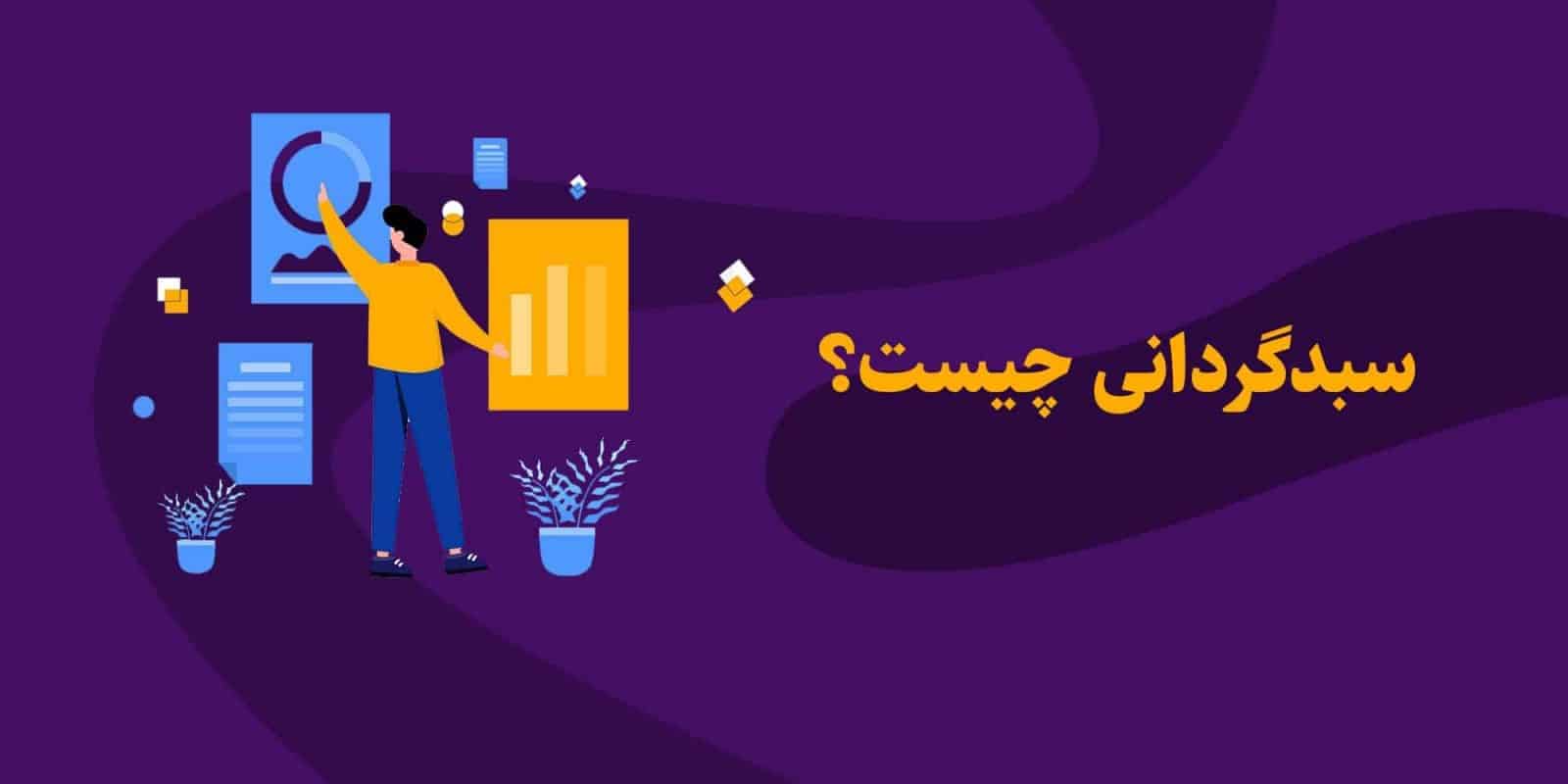 تصویر شاخص سبدگردانی چیست