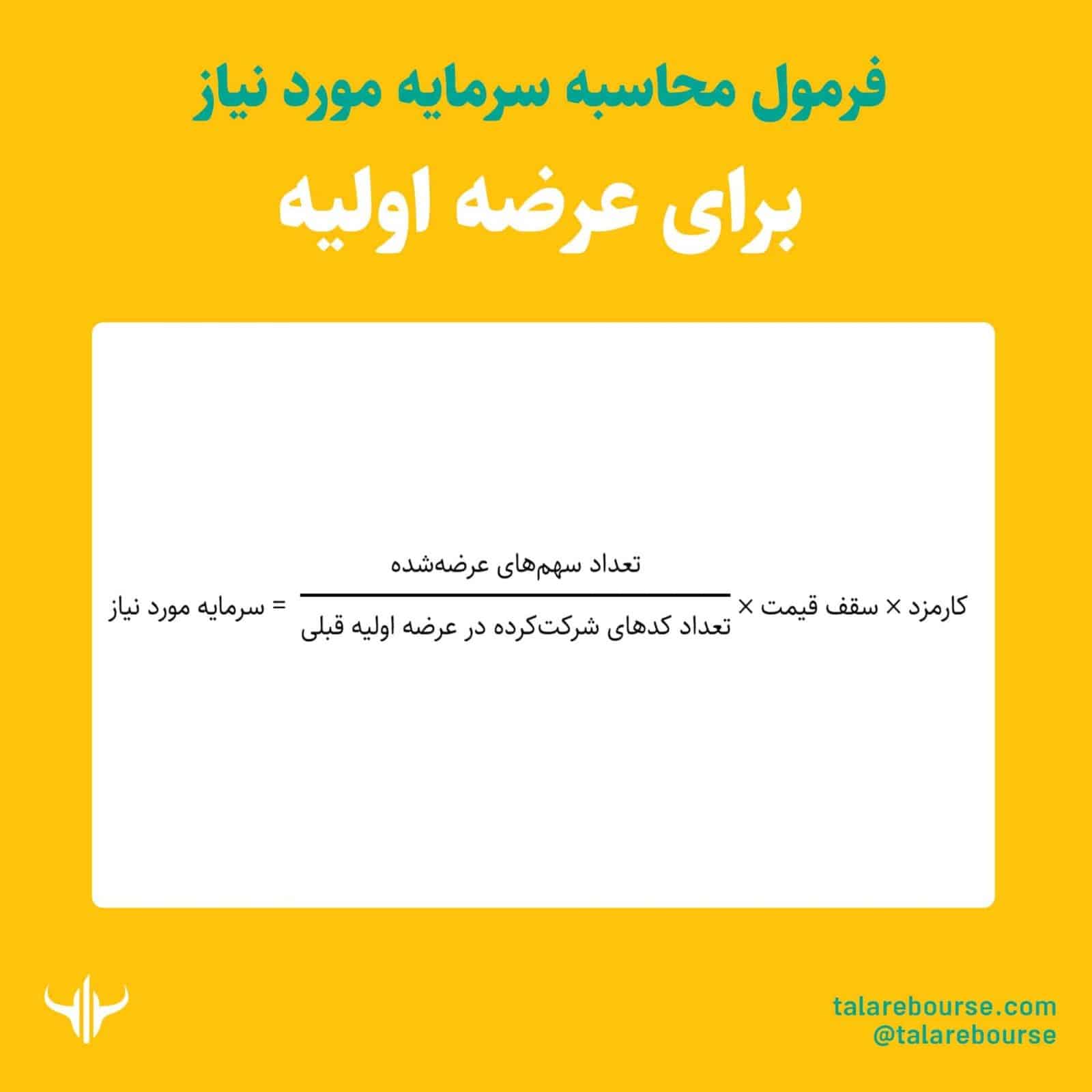 فرمول عرضه اولیه