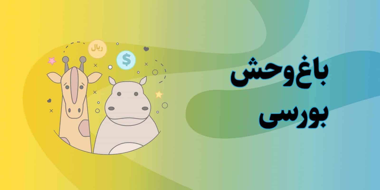 حیوانات بورسی