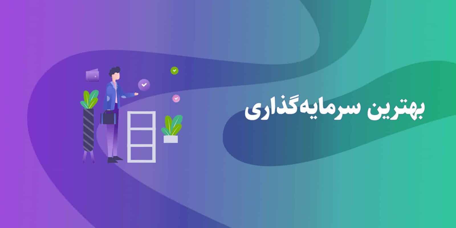 بهترین سرمایهگذاری