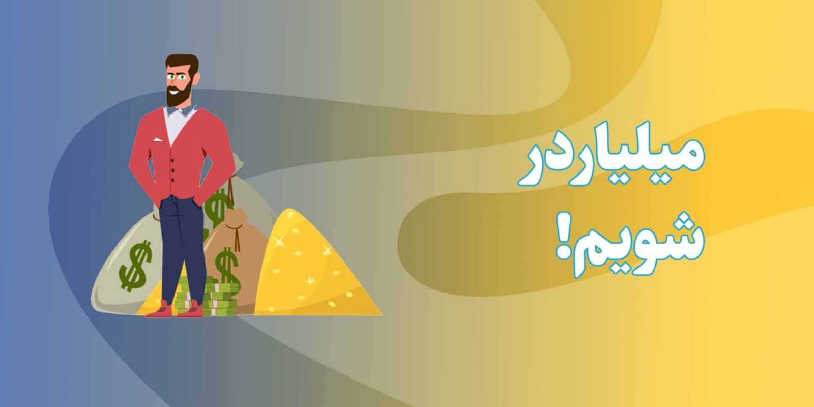 میلیاردر شویم