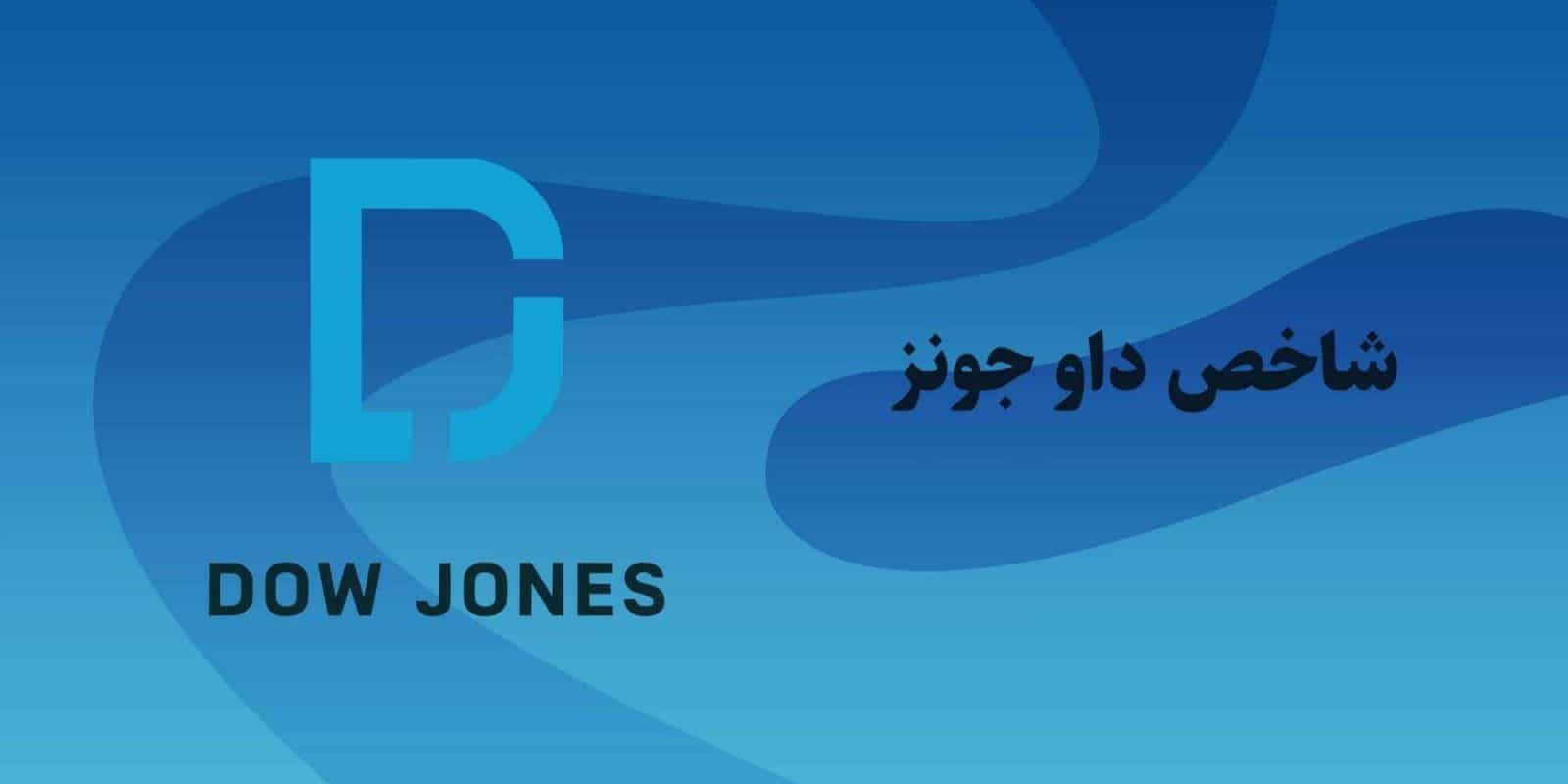 شاخص داو جونز