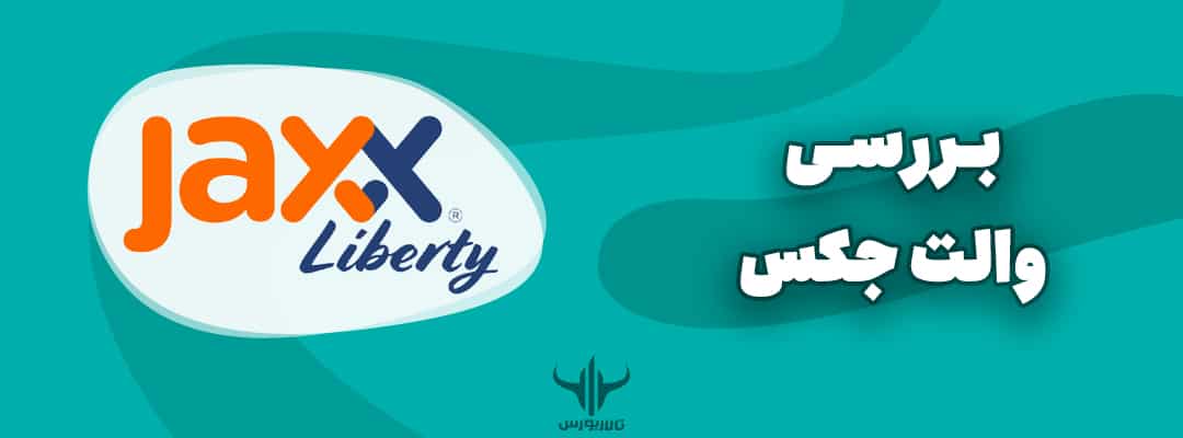 والت جکس Jaxx