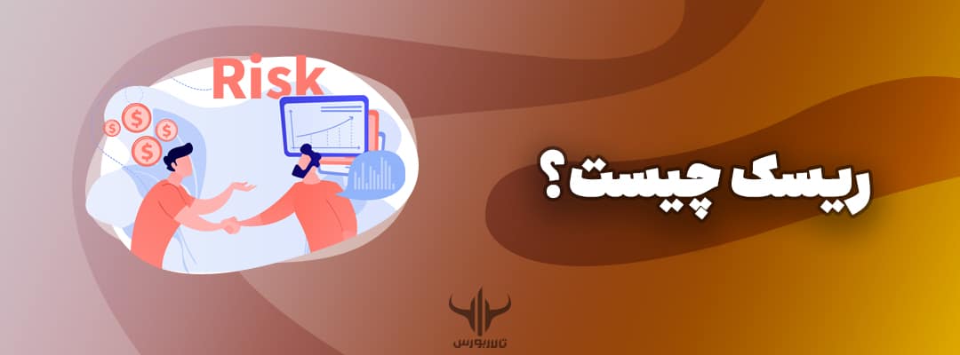 ریسک