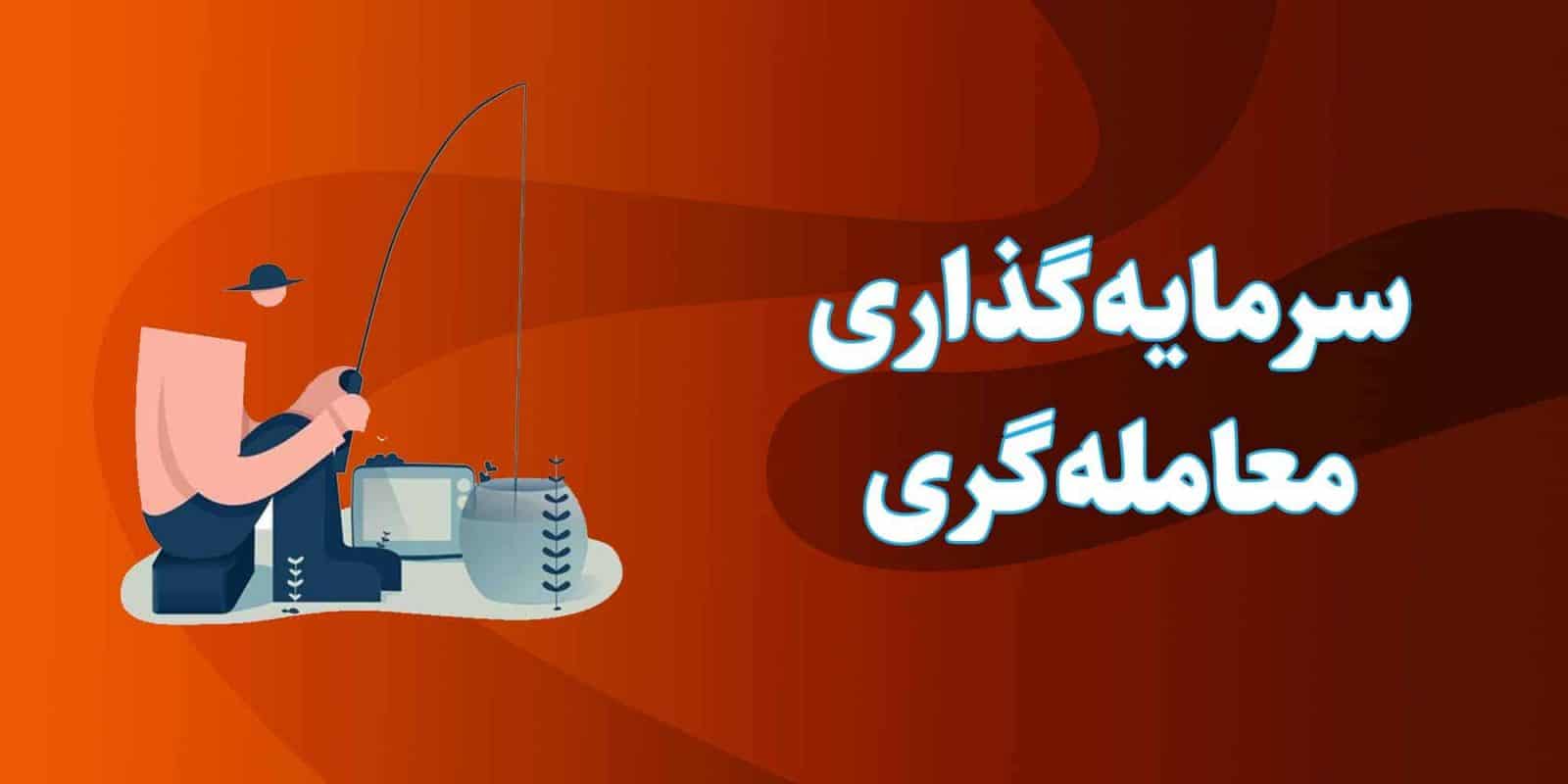 سرمایه گذاری