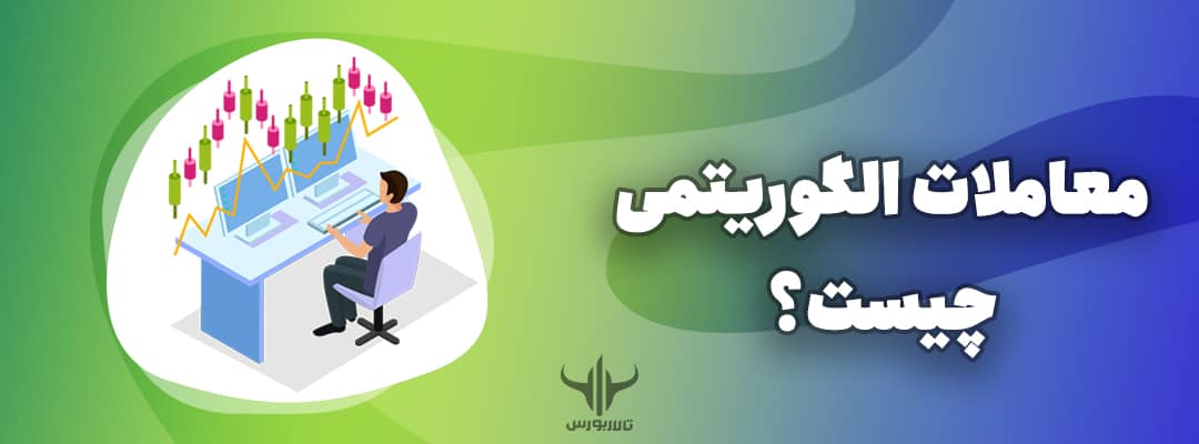 معاملات الگوریتمی
