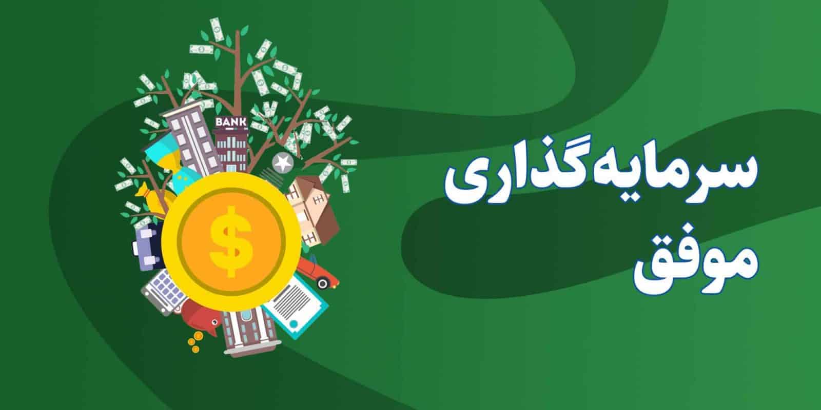 سرمایه‌گذاری موفق