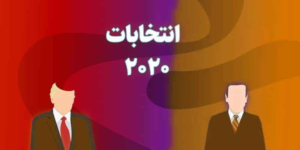 انتخابات ریاست جمهوری آمریکا