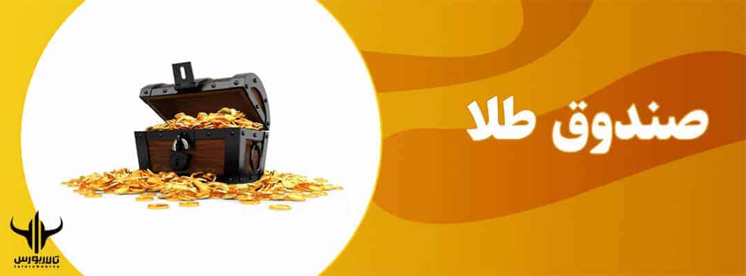 صندوق طلا