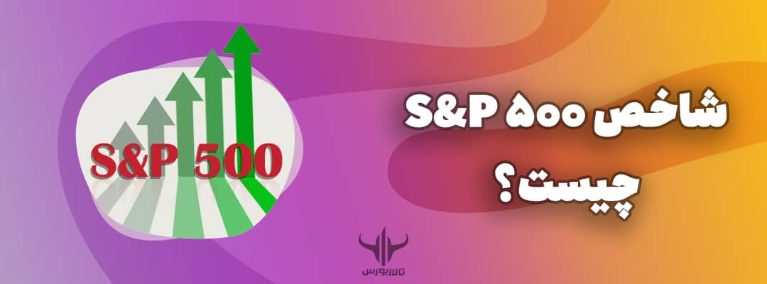 شاخص S&P 500