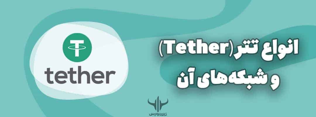tether