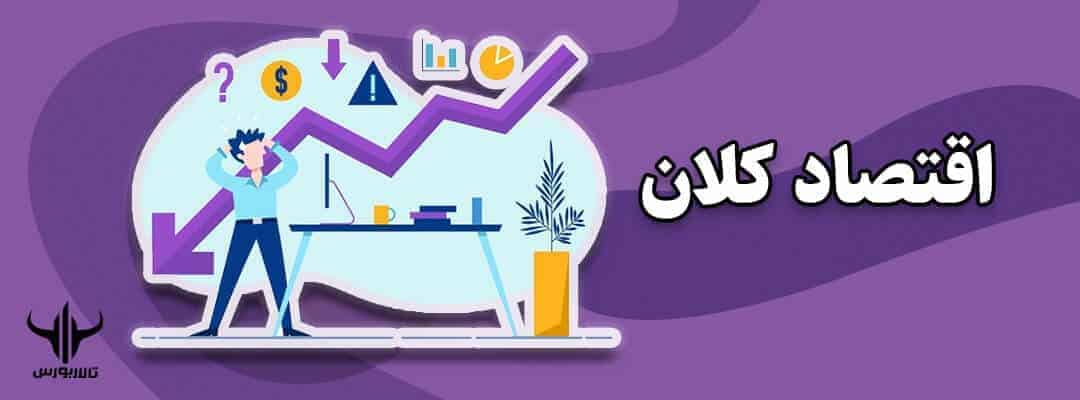 اقتصاد کلان