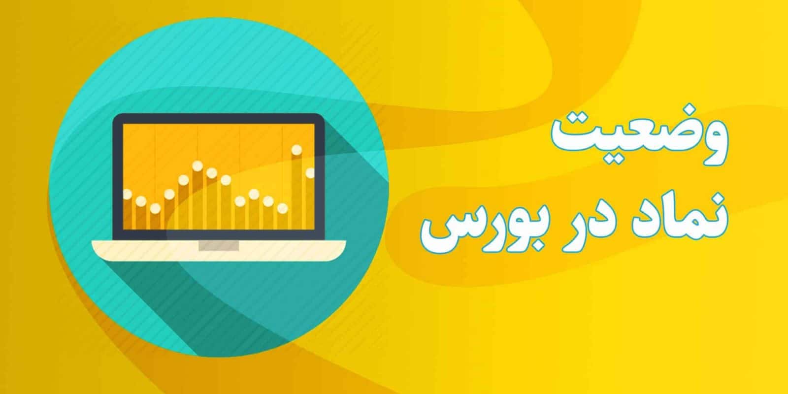 وضعیت نمادهای معاملاتی