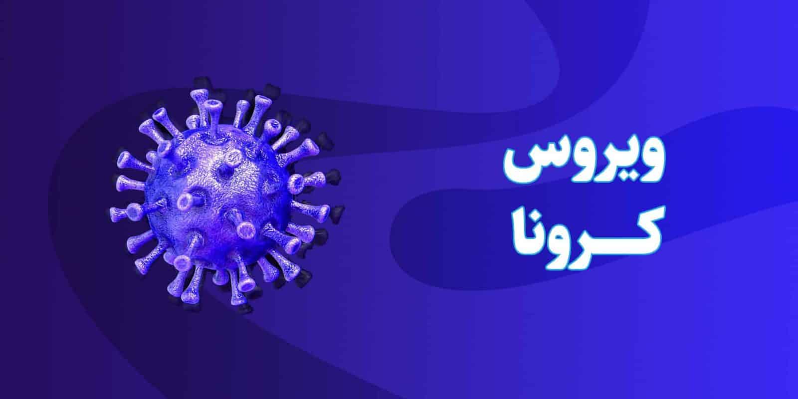 کرونا
