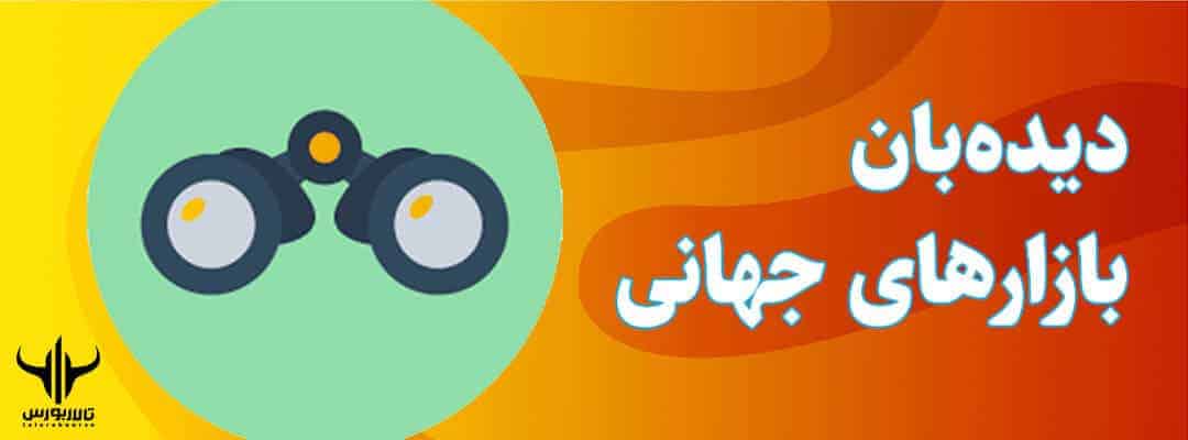 دیده‌بان بازارهای جهانی