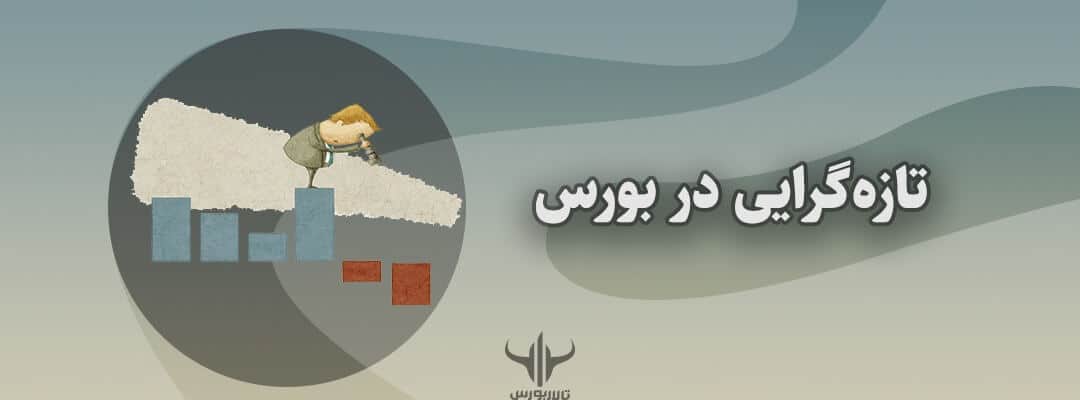 تازه‌گرایی چیست؟