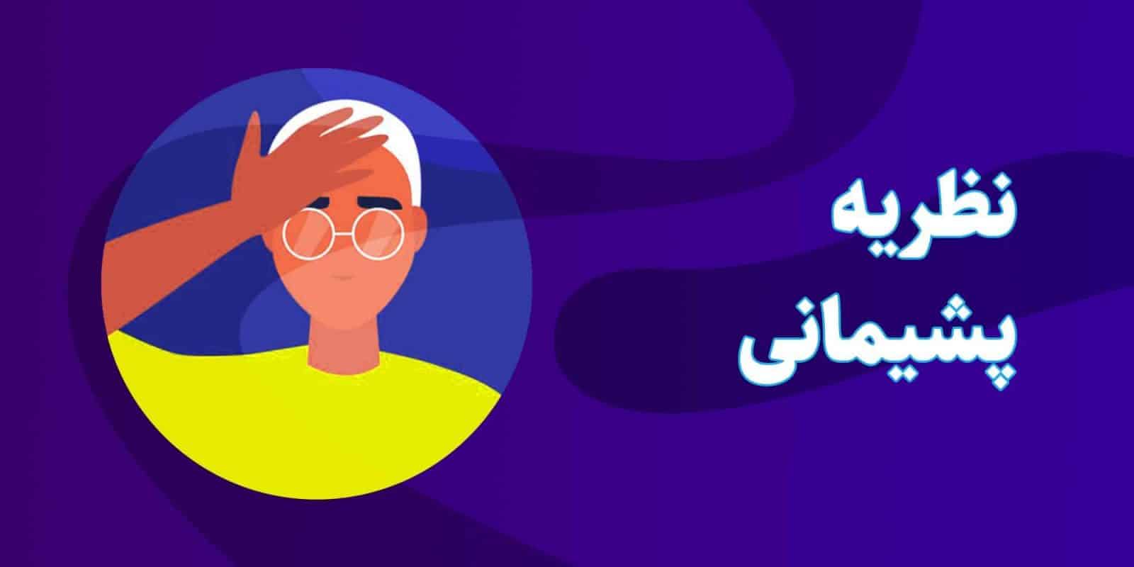 نظریه پشیمانی
