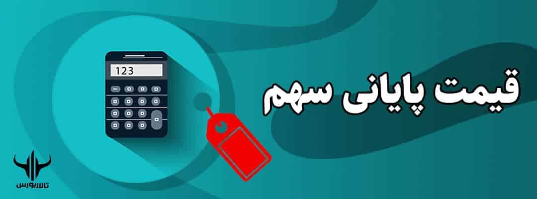 قیمت پایانی