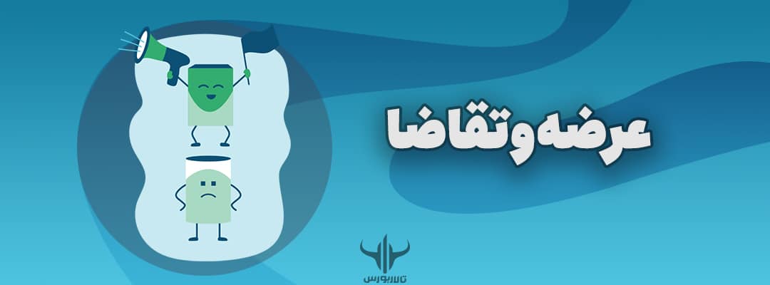 عرضه و تقاضا