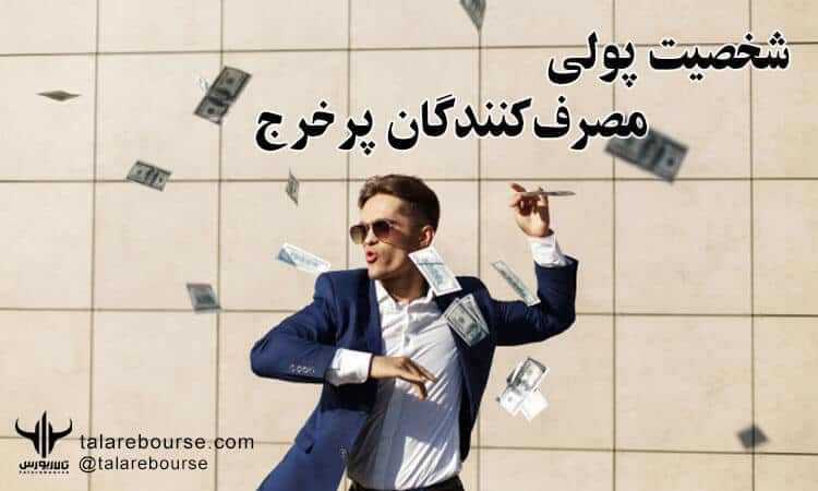 شخصیت پولی