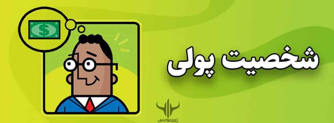 شخصیت پولی شما چگونه است؟