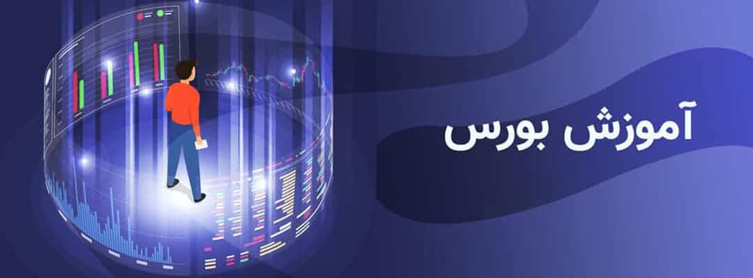 آموزش بورس از صفر