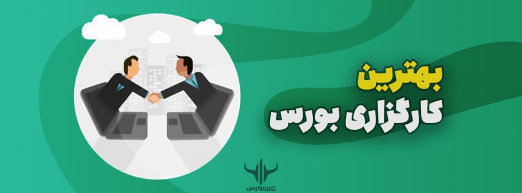 کارگزار بورس