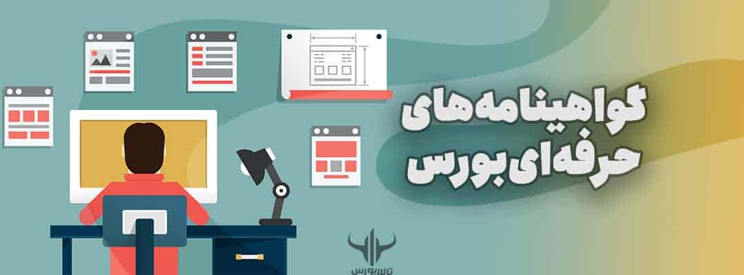 گواهینامه‌های حرفه‌ای بورس