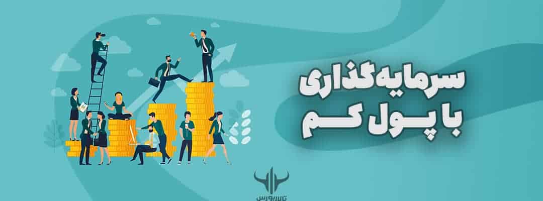 سرمایه‌گذاری با پول کم