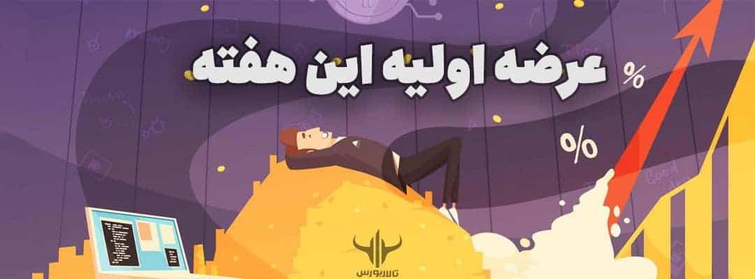 عرضه اولیه این هفته