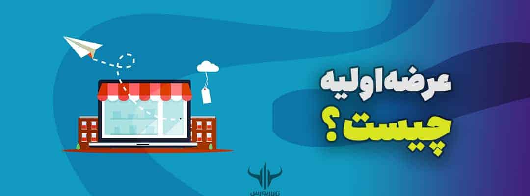 عرضه اولیه چیست؟