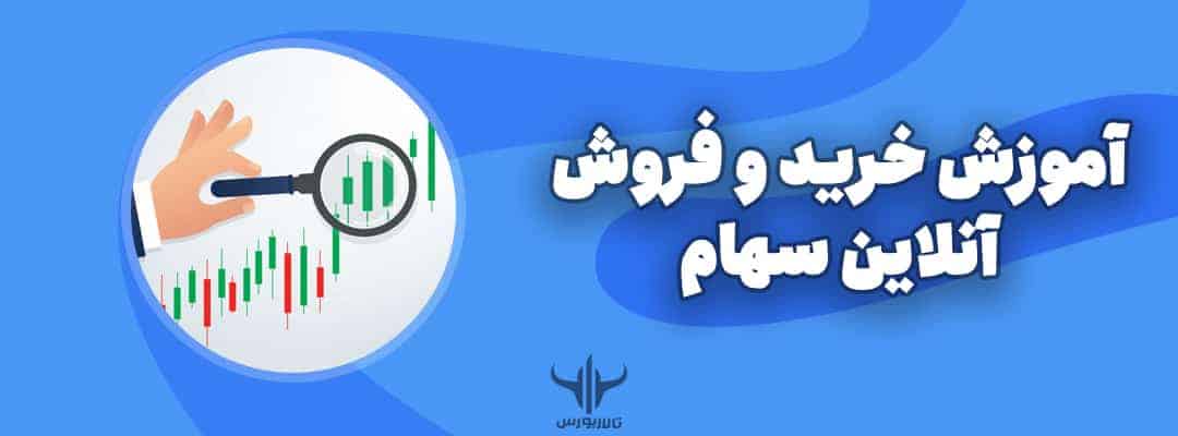 خرید و فروش آنلاین سهام