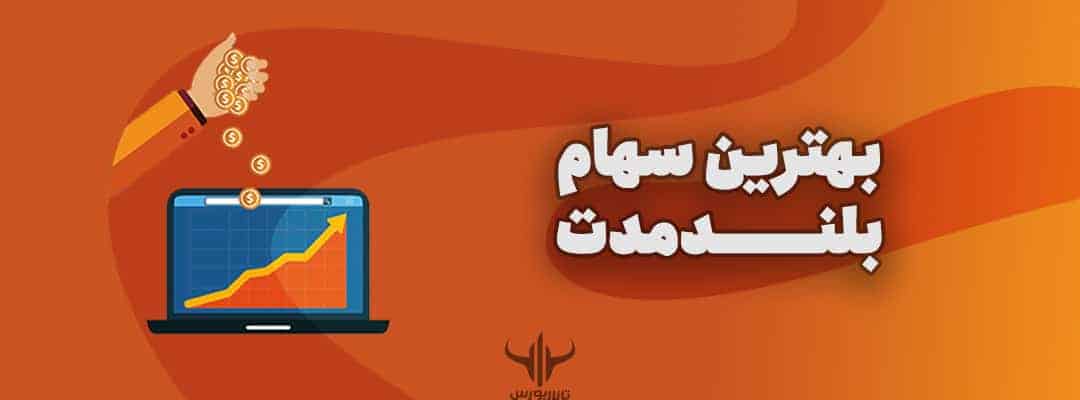 سهام بلندمدت