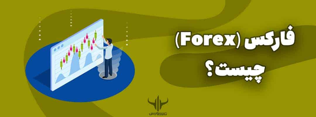 بازار فارکس آپدیت ۲۰۲۱