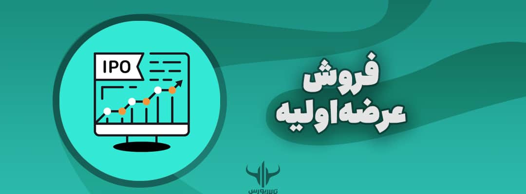 فروش عرضه اولیه