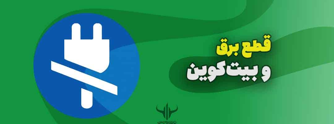 ماینینگ بیتکوین