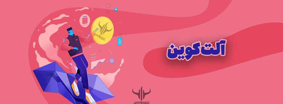 آلتکوین altcoin