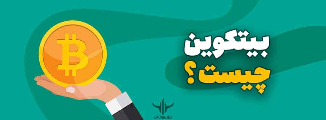 بیت‌کوین چیست؟ (0 تا 100 بیت‌کوین ₿)