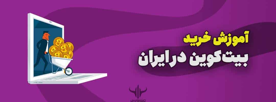 خرید بیت کوین در ایران