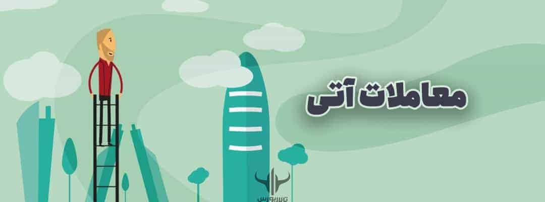 معاملات آتی