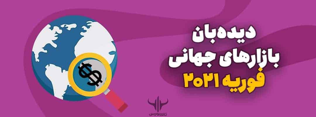 بازارهای جهانی (دیده‌بان فوریه ۲۰۲۱)