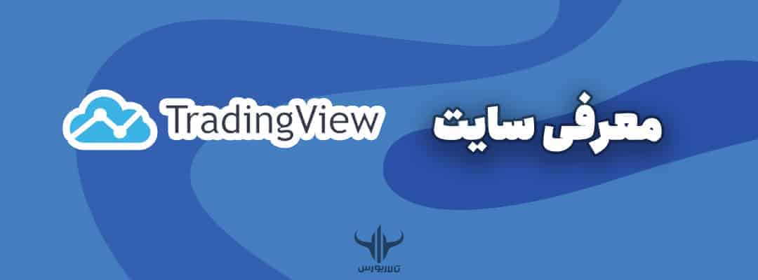 سایت تریدینگ ویو