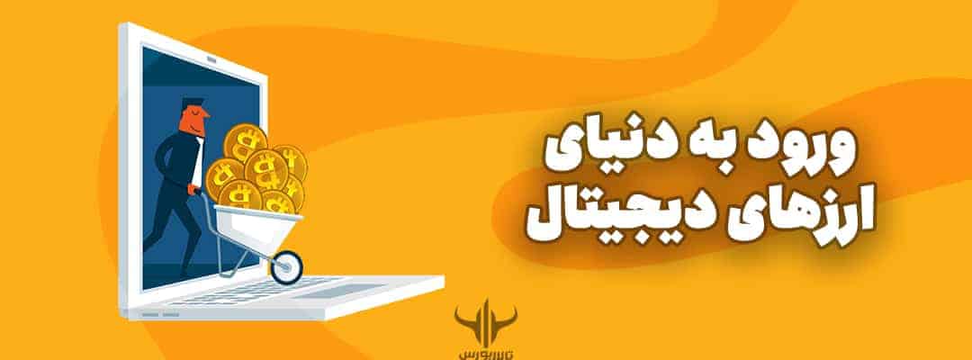 بازار ارزهای دیجیتال