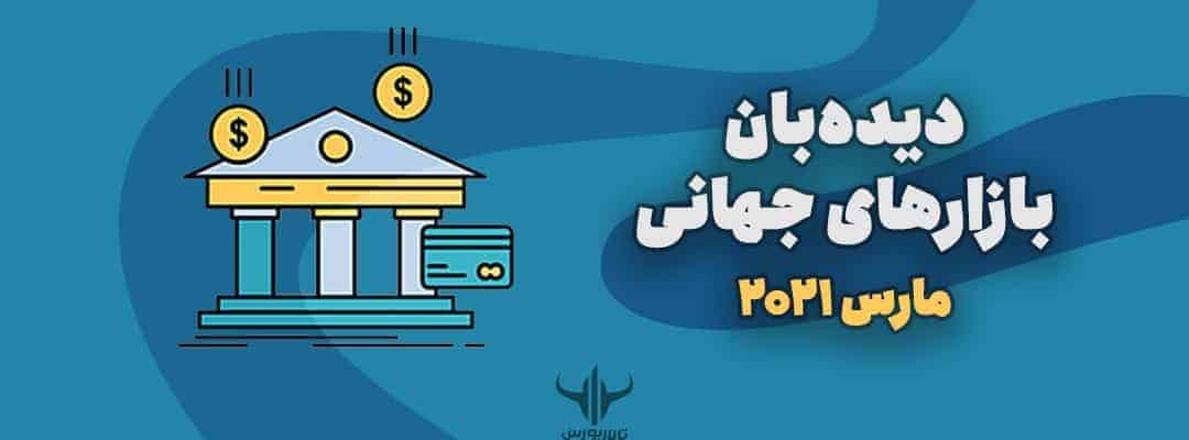 دیدهبان مارس ۲۰۲۱