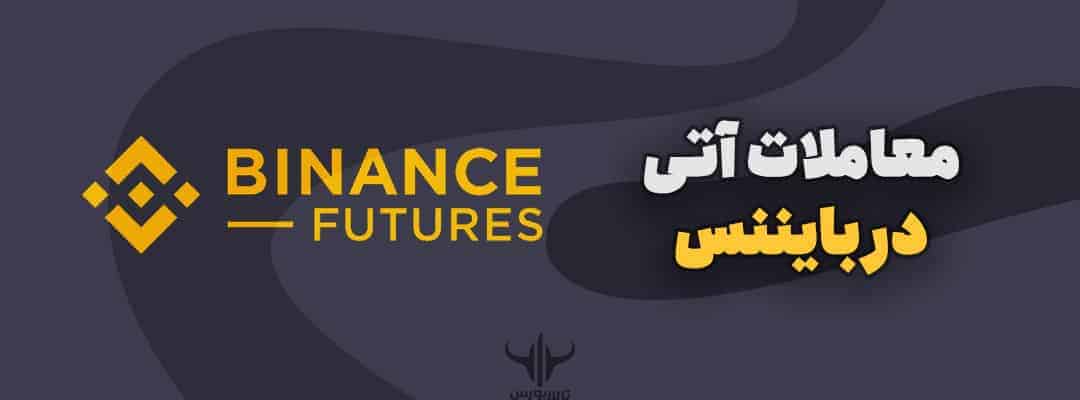 فیوچرز بایننس