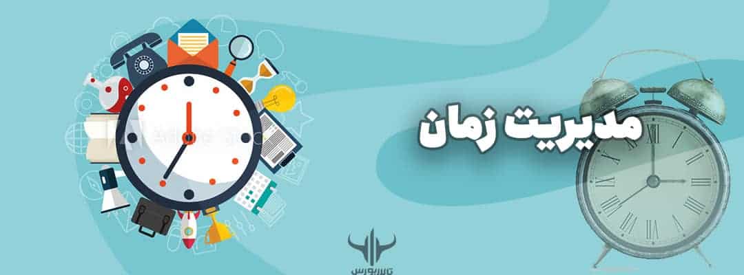 مدیریت زمان